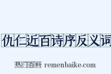 仇仁近百诗序反义词是什么意思的图片